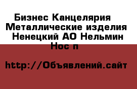 Бизнес Канцелярия - Металлические изделия. Ненецкий АО,Нельмин Нос п.
